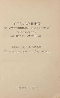 Подборка из трех изданий на охотничью тематику: